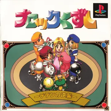 Block Kuzushi - Deden no Gyakushuu (JP) box cover front